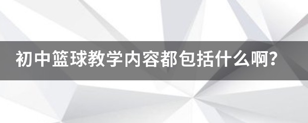 业余爱好者如何制定适合自己的篮球训练措施_0